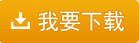 我要下載五通醫(yī)藥管理系統(tǒng)配送中心版 快速入門(mén)教程